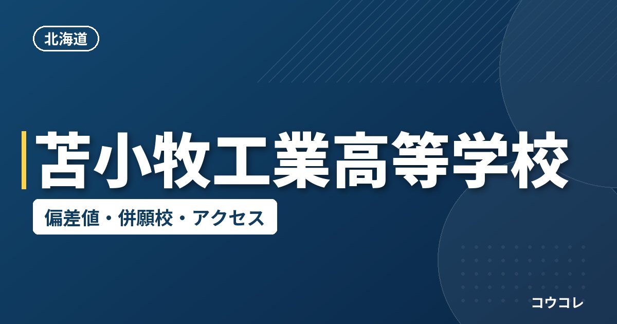 苫小牧工業高等学校の偏差値・併願校・アクセス