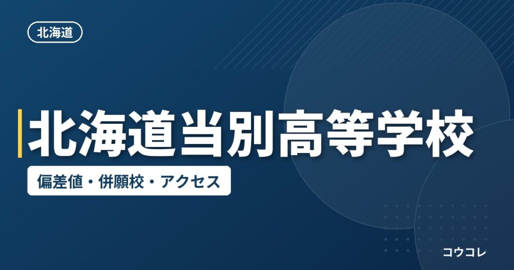 北海道当別高等学校の偏差値・併願校・アクセス