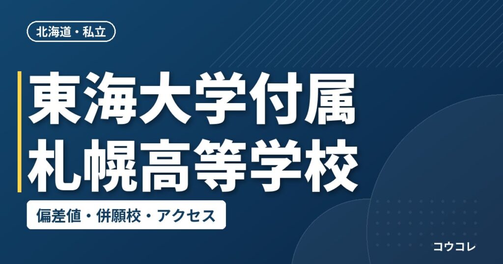 東海大学付属札幌高等学校の偏差値・併願校・アクセス