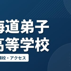 北海道弟子屈高等学校の偏差値・併願校・アクセス