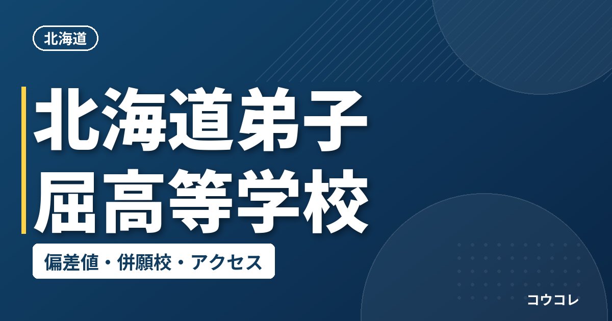 北海道弟子屈高等学校の偏差値・併願校・アクセス