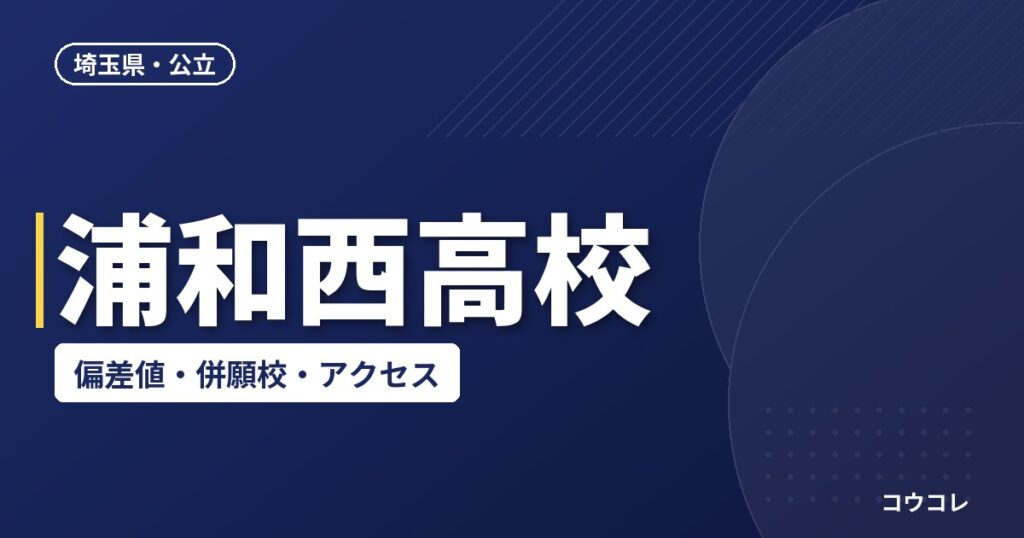 浦和西高校の偏差値・併願校・アクセス(2026-2027)