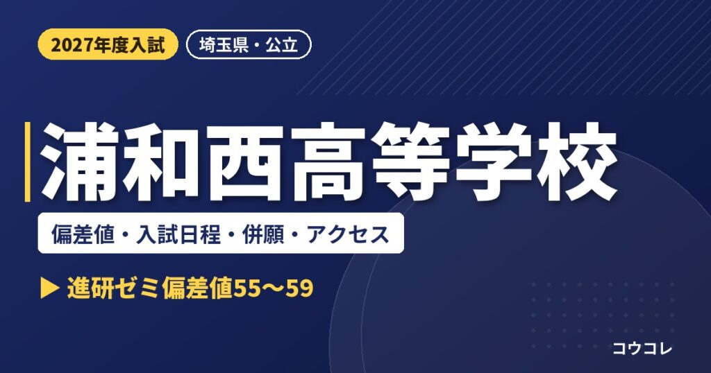 浦和西高等学校の偏差値・入試日程・併願・アクセス｜2027年度入試