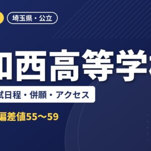 浦和西高等学校の偏差値・入試日程・併願・アクセス｜2027年度入試