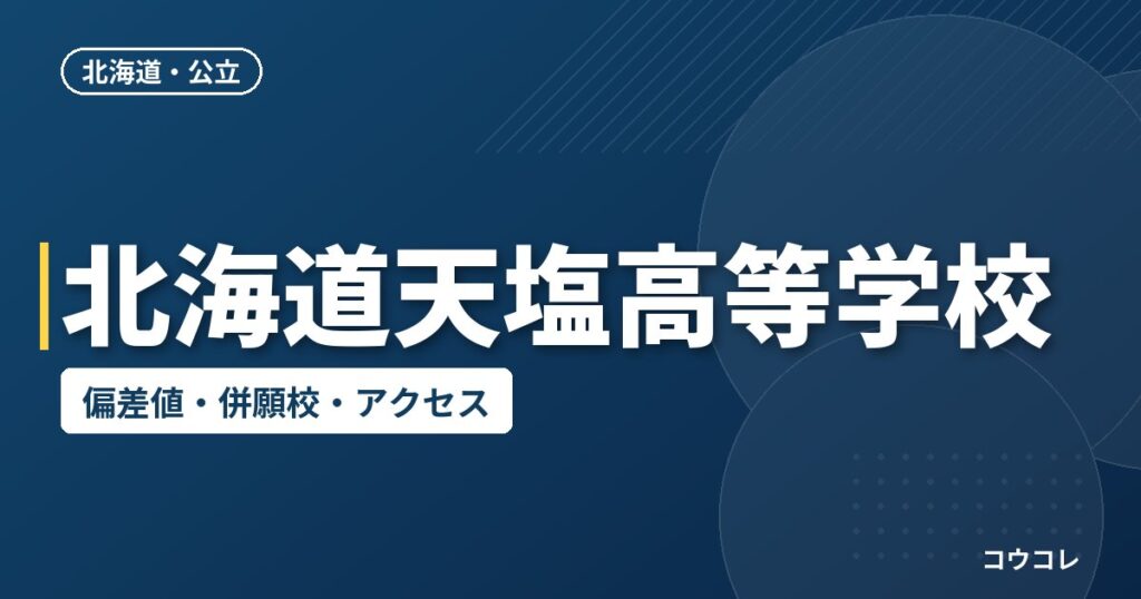北海道天塩高等学校の偏差値・併願校・アクセス