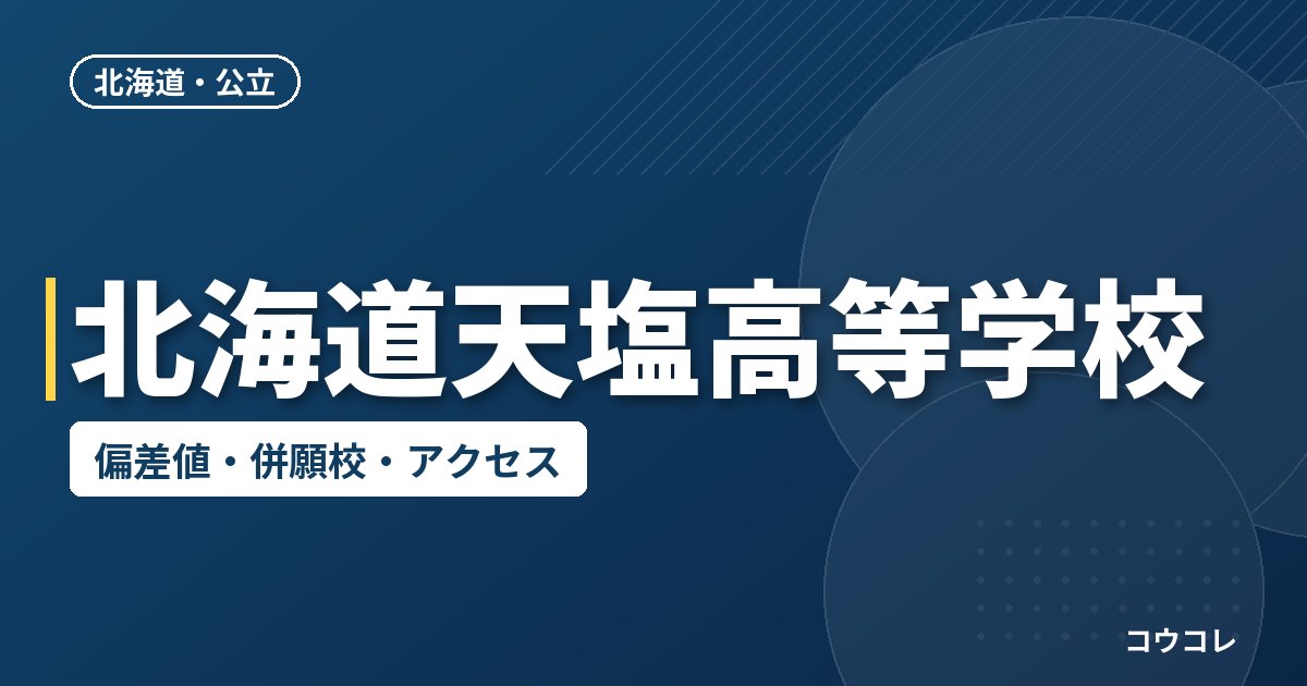 北海道天塩高等学校の偏差値・併願校・アクセス