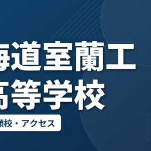 北海道室蘭工業高等学校の偏差値・併願校・アクセス