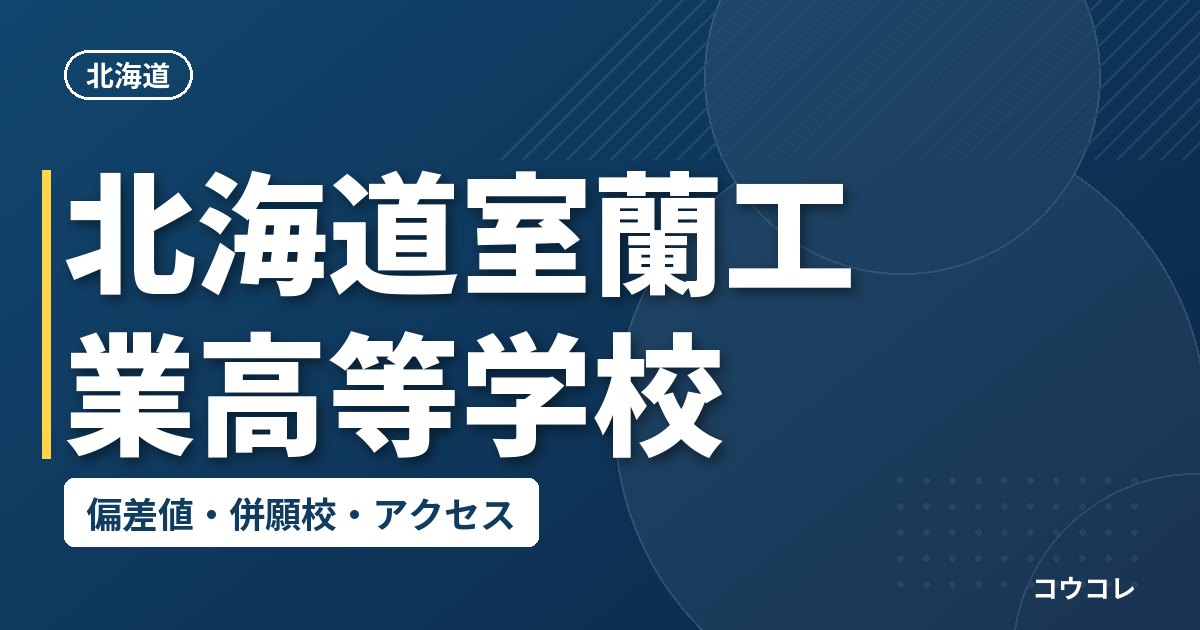 北海道室蘭工業高等学校の偏差値・併願校・アクセス