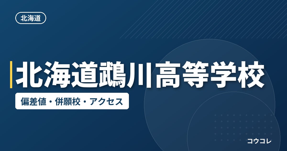 北海道鵡川高等学校の偏差値・併願校・アクセス