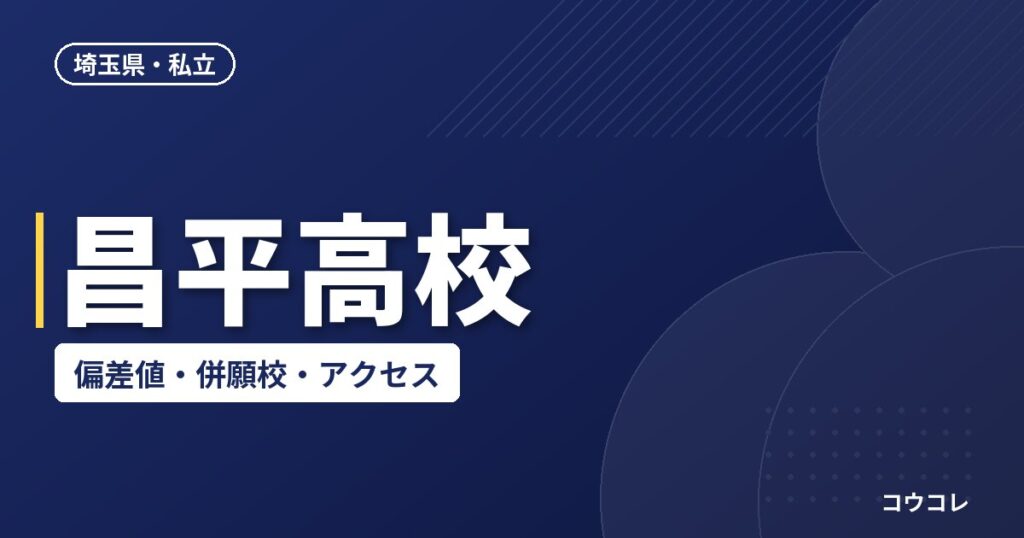 昌平高校の偏差値・併願校・アクセス(2026-2027)