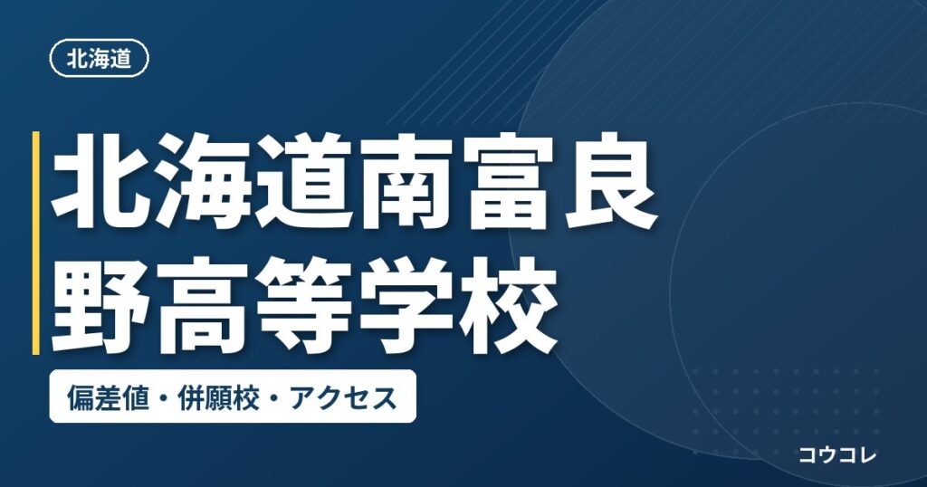北海道南富良野高等学校の偏差値・併願校・アクセス