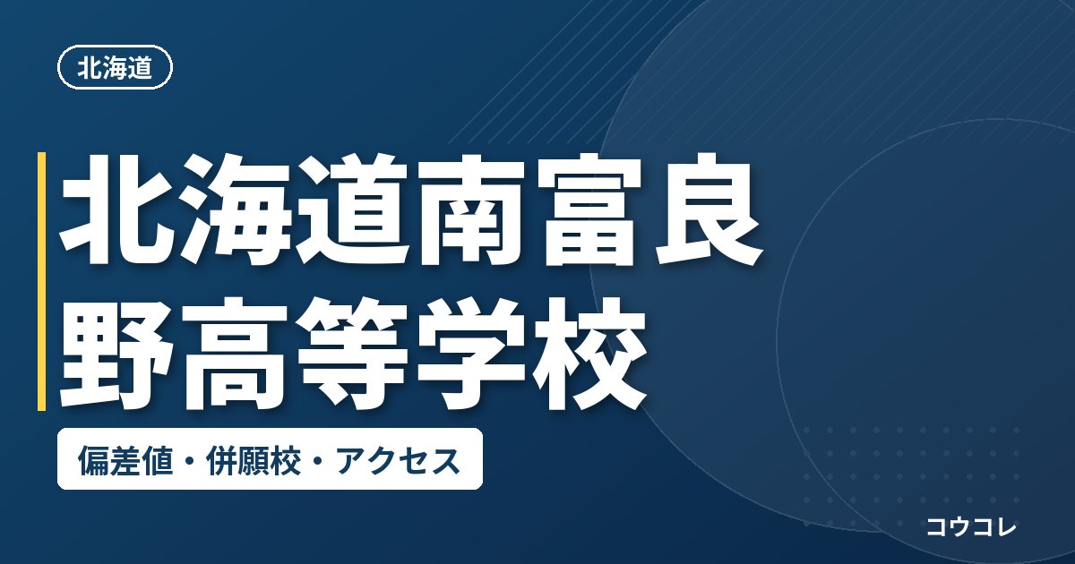 北海道南富良野高等学校の偏差値・併願校・アクセス