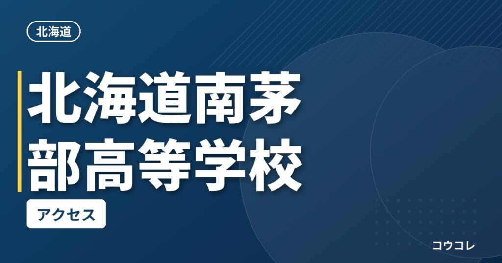 北海道南茅部高等学校のアクセス