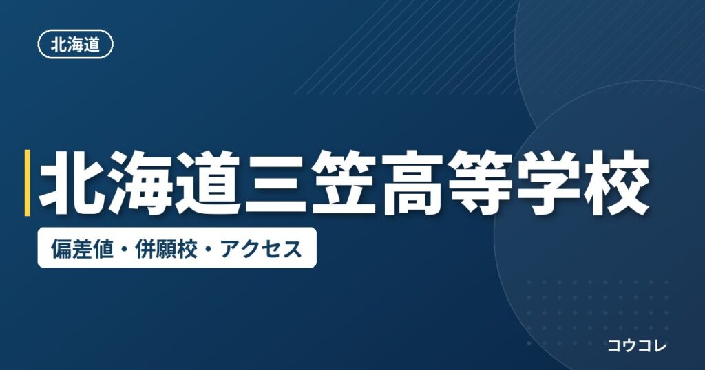 北海道三笠高等学校の偏差値・併願校・アクセス