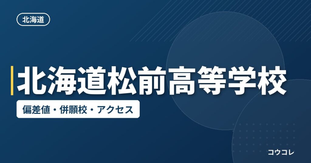 北海道松前高等学校の偏差値・併願校・アクセス