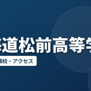 北海道松前高等学校の偏差値・併願校・アクセス