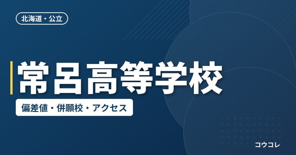常呂高等学校の偏差値・併願校・アクセス
