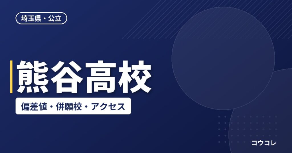 熊谷高校の偏差値・併願校・アクセス(2026-2027)
