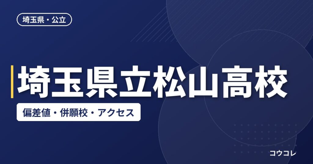 埼玉県立松山高校の偏差値・併願校・アクセス(2026-2027)