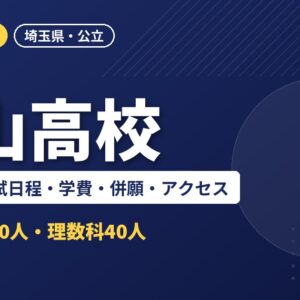 松山高校の偏差値・入試日程・学費・併願・アクセス｜2027年度入試