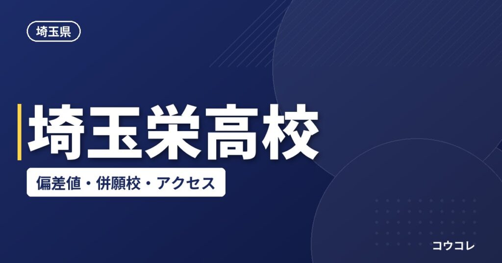 埼玉栄高校の偏差値・併願校・アクセス(2026-2027)