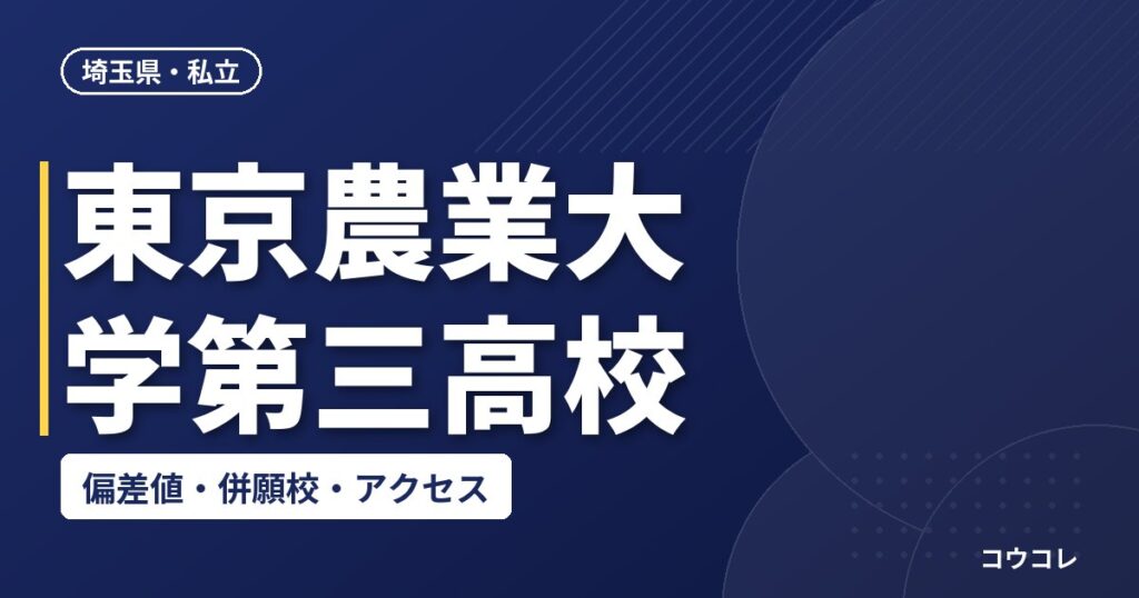 東京農業大学第三高校の偏差値・併願校・アクセス(2026-2027)
