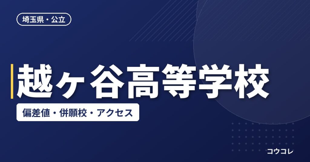 越ヶ谷高等学校の偏差値・併願校・アクセス
