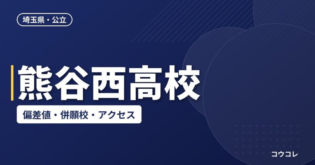 熊谷西高校の偏差値・併願校・アクセス(2026-2027)