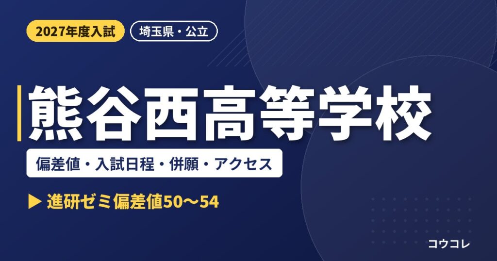 熊谷西高等学校の偏差値・入試日程・併願・アクセス｜2027年度入試