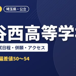 熊谷西高等学校の偏差値・入試日程・併願・アクセス｜2027年度入試