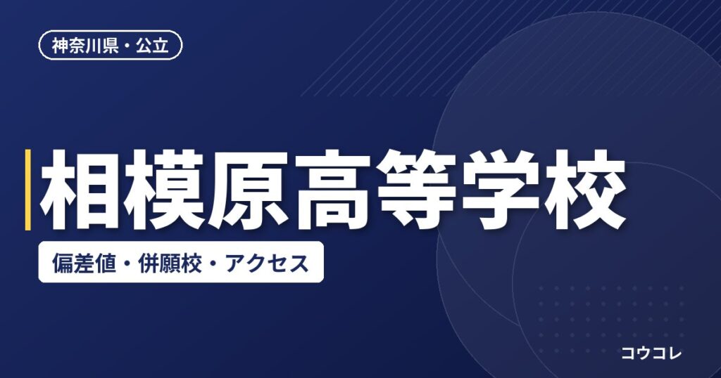 相模原高等学校の偏差値・併願校・アクセス