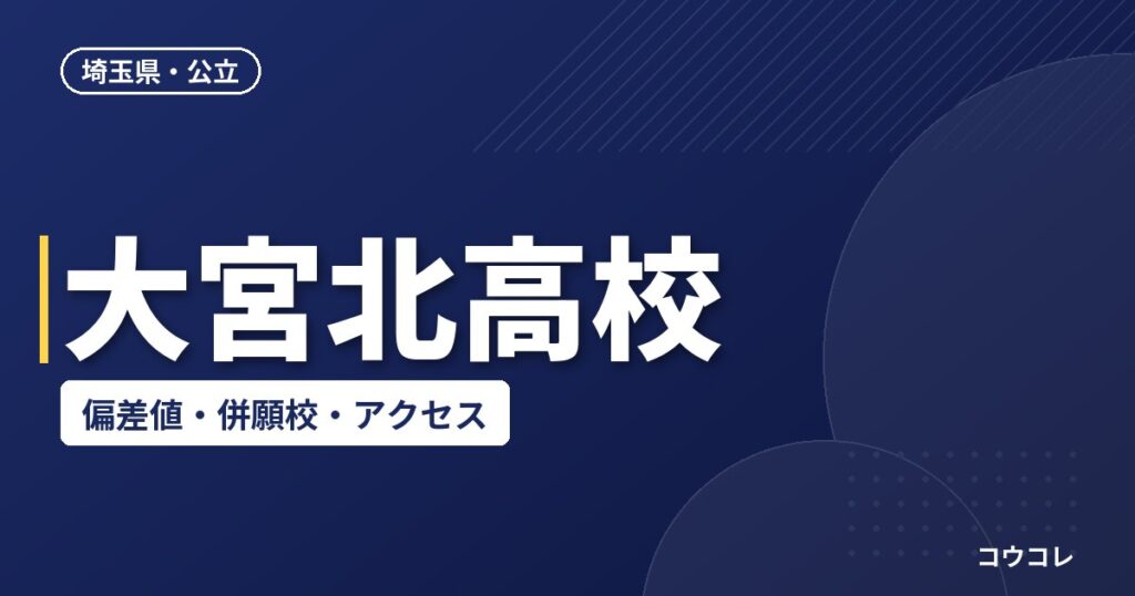 大宮北高校の偏差値・併願校・アクセス(2026-2027)