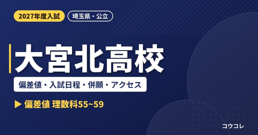 大宮北高校の偏差値・入試日程・併願・アクセス｜2027年度入試
