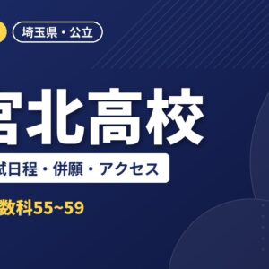 大宮北高校の偏差値・入試日程・併願・アクセス｜2027年度入試