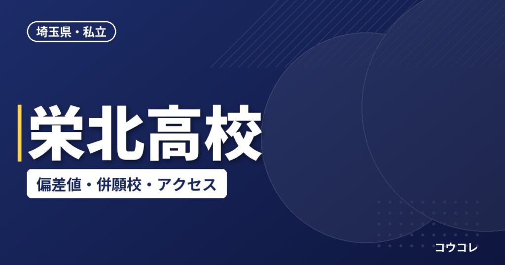 栄北高校の偏差値・併願校・アクセス(2026-2027)