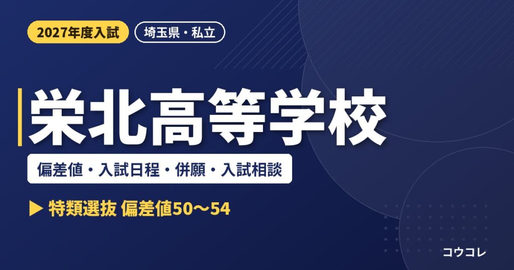 栄北高等学校の偏差値・入試日程・併願・入試相談｜2027年度入試