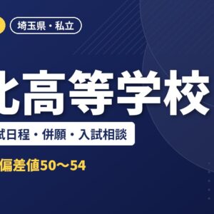 栄北高等学校の偏差値・入試日程・併願・入試相談｜2027年度入試