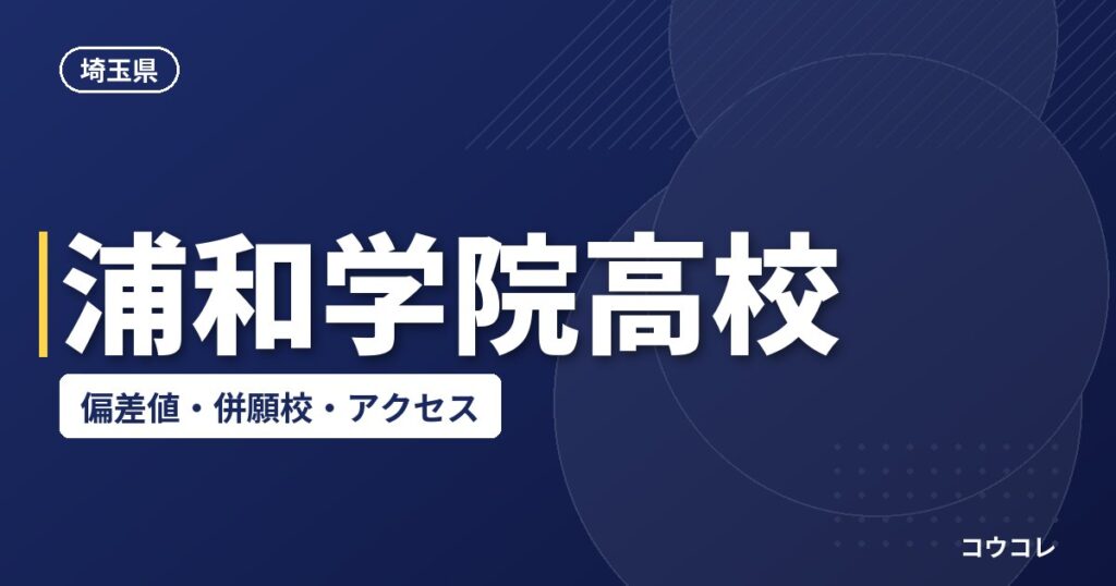 浦和学院高校の偏差値・併願校・アクセス(2026-2027)
