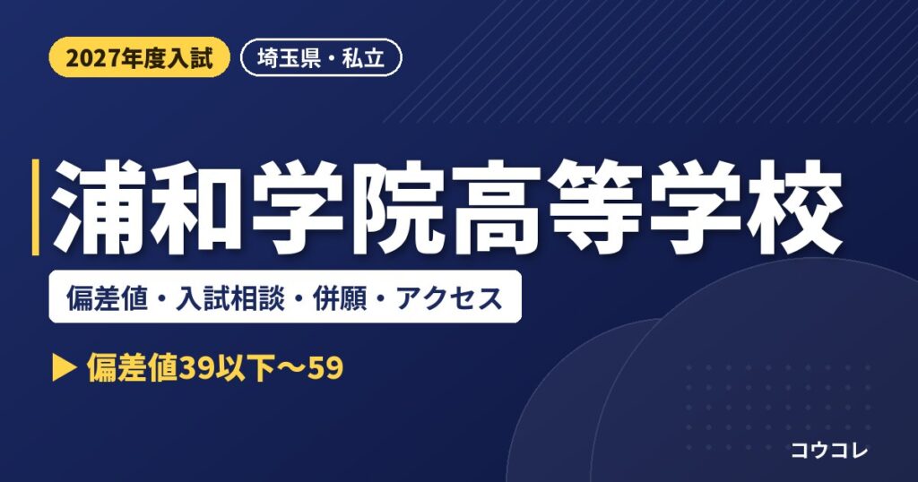 浦和学院高等学校の偏差値・入試相談・併願・アクセス｜2027年度入試