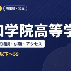 浦和学院高等学校の偏差値・入試相談・併願・アクセス｜2027年度入試