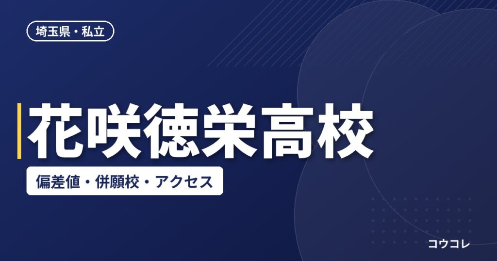 花咲徳栄高校の偏差値・併願校・アクセス(2026-2027)