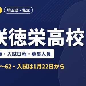 花咲徳栄高校の偏差値・併願・入試日程・募集人員｜2027年度入試