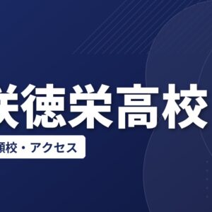 花咲徳栄高校の偏差値・併願校・アクセス(2026-2027)