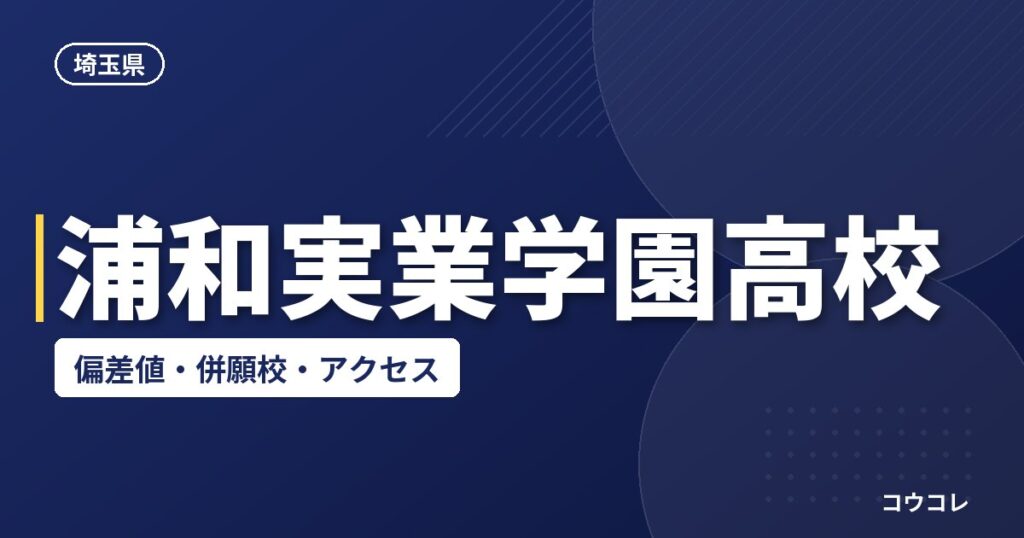 浦和実業学園高校の偏差値・併願校・アクセス(2026-2027)
