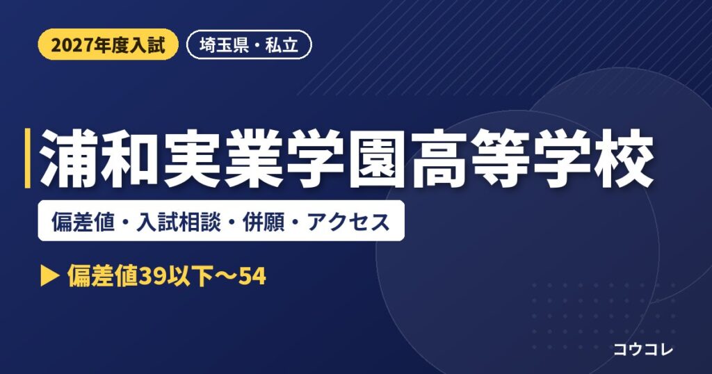 浦和実業学園高等学校の偏差値・入試相談・併願・アクセス｜2027年度入試