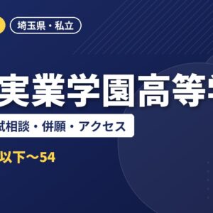 浦和実業学園高等学校の偏差値・入試相談・併願・アクセス｜2027年度入試