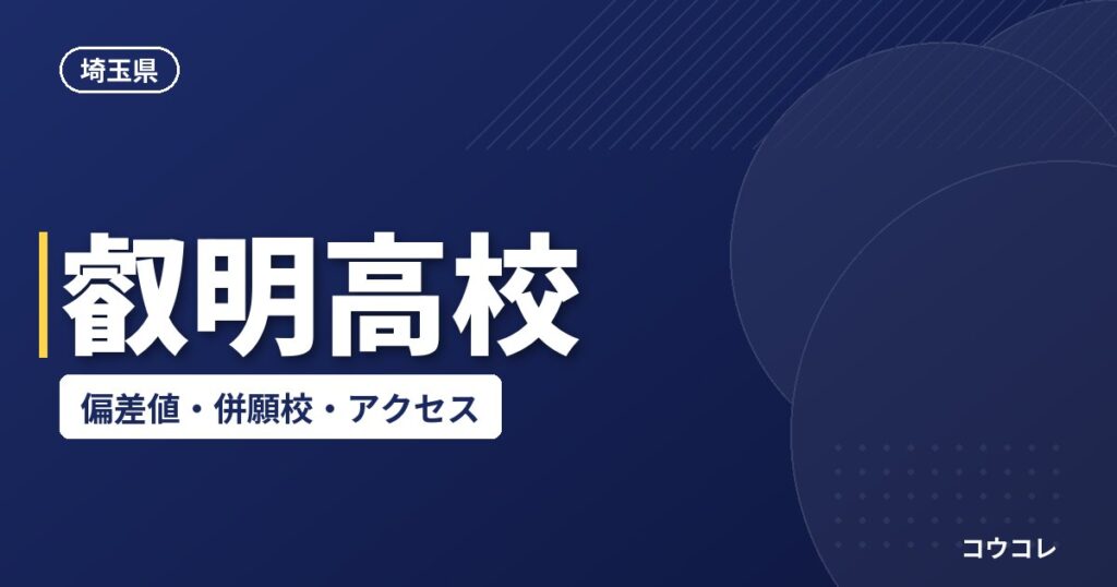 叡明高校の偏差値・併願校・アクセス(2026-2027)