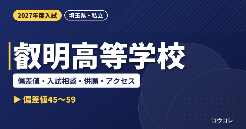 叡明高等学校の偏差値・入試相談・併願・アクセス｜2027年度入試