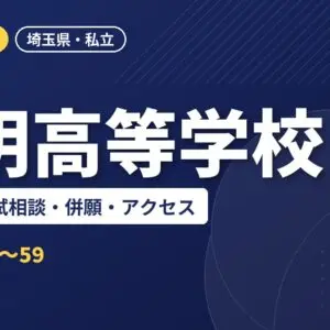 叡明高等学校の偏差値・入試相談・併願・アクセス｜2027年度入試