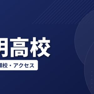 叡明高校の偏差値・併願校・アクセス(2026-2027)